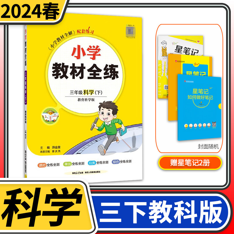 2024春小学教材全练三年级下册科学教科版 薛金星小学生课本3年级下