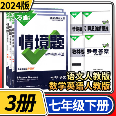 2024版万唯中考情境题与中考新考法七年级语文数学英语下册人教版3本 万维初中语文原创试题专题训练真题模拟试题练习册辅导资料初