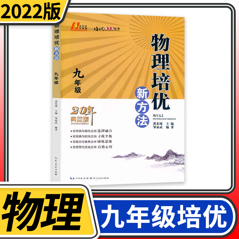 黄东坡培优新方法九年级物理 2022通用版探究应用新思维精英大视野物理9年级初三培优竞赛中考复习资料书初奥赛训练教参试题资料-封面