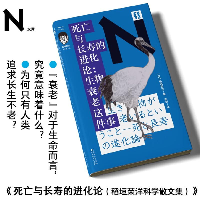 轻读文库第四季 N文库 死亡与长寿的进化论：生物衰老这件事（稻垣荣洋科学散文集）人体生理学 轻读文库