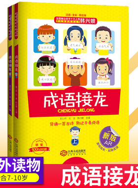 成语接龙小学生正韩兴娥课内海量阅读丛书上下册全套共著本彩图注音游戏大闯关大全幼儿故事三二一年级课外书籍古诗卡片卡牌