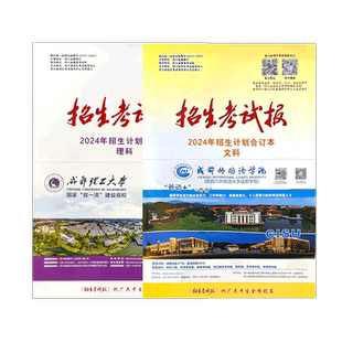 四川招生考试报新高考选科指南合订本物理类历史类招生计划合订本文科生理科生四川高考志愿用书高考指南志愿填报手册