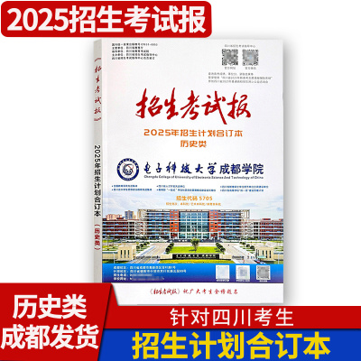【现货】2025四川招生考试报历史类招生计划合订本历史类文科生四川高考志愿用书高考志愿填报手册