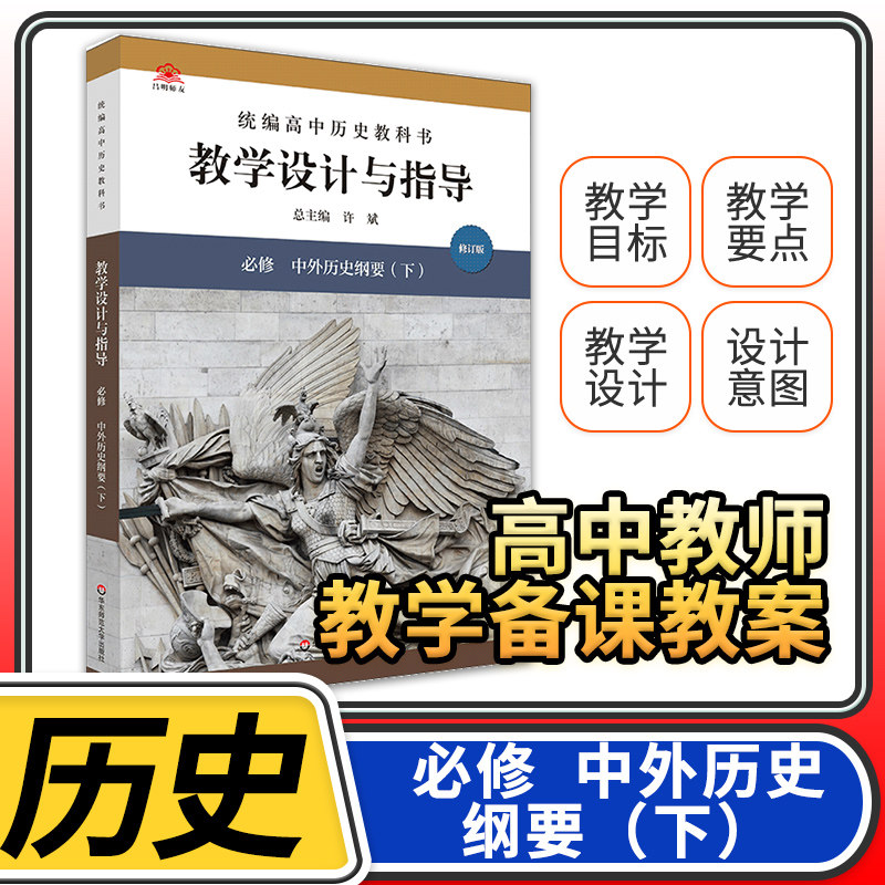 教学设计与指导高中历史必修下册中外历史纲要 许斌解读2023统编教科书人教教材课堂教学设计评价备课教案教资考试资料教师用书