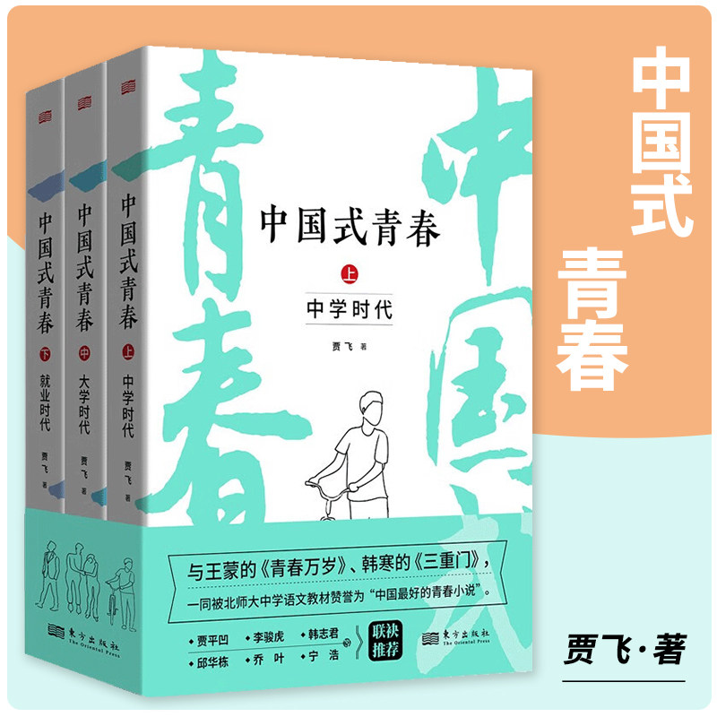 中国式青春 全3册 贾飞 著 都市青春爱情文学励志反思小说 中国现当代青春文学图书籍 东方出社
