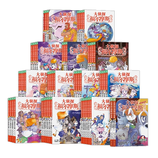 大侦探福尔摩斯小学生版全集第1-18辑探案全集M博士外传数学神探太好玩了小学生四五六年级书青少年课外阅读书籍侦探推理悬疑小说