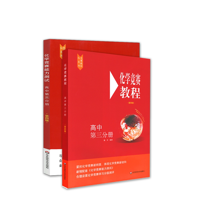 化学竞赛教程+能力测试2本 高中第三分册第四高三奥赛培优提高立足预赛兼顾初赛高中知识要点例题讲解竞赛实战演练