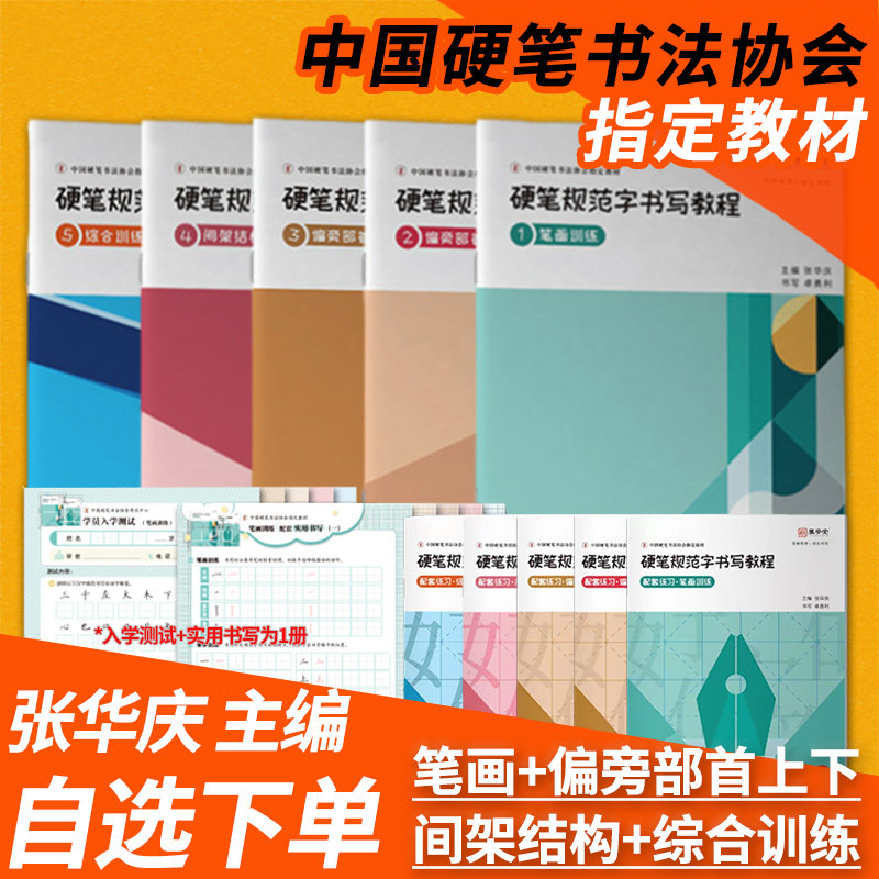 张华庆硬笔规范字书写教程笔画训练偏旁部首间架结构综合训练 易学堂硬笔书法练字帖练习本字帖中国硬笔书法协助指定培训教材