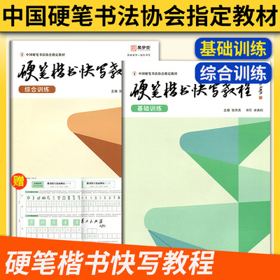 硬笔楷书快写教程 硬笔书法教程张华庆 易学堂笔画训练偏旁部首基础训练综合训练班培训班 中国硬笔书法协会指定楷书快写教程教材