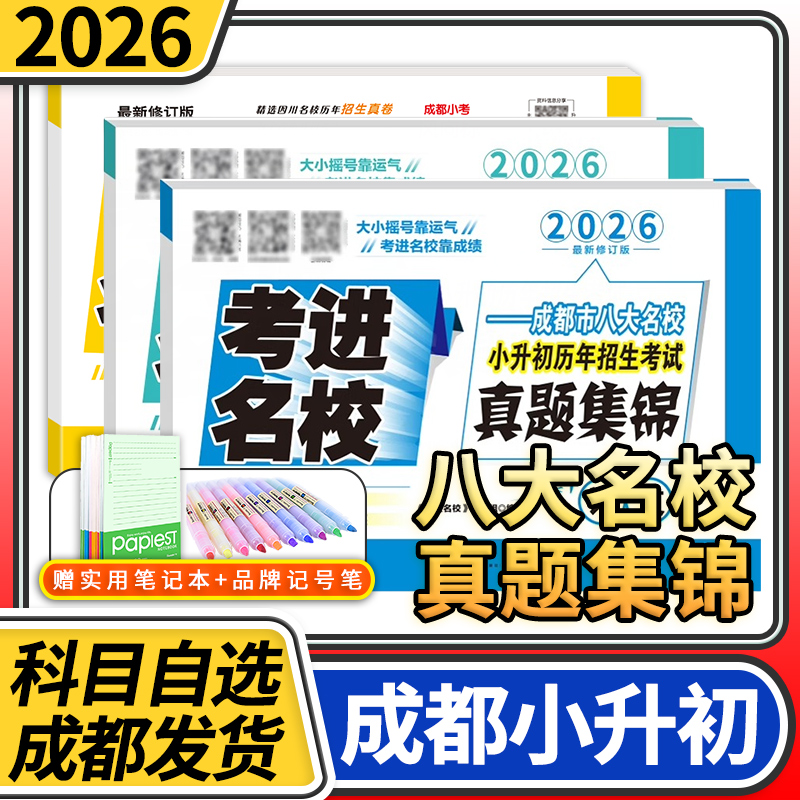 考进名校语文数学英语成都市
