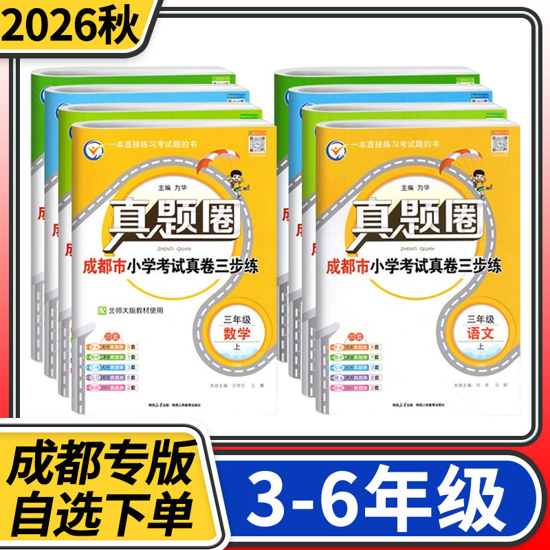 2025成都市小学调考真题试卷真题圈语文数学三四五六年级上册下册考试真卷期中期末同步专项练习测试卷四川名校名卷真题卷调研考试