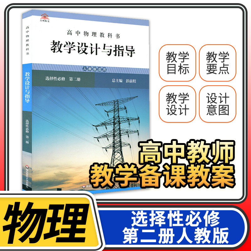 教学设计与指导高中物理选择性必修第二2册人教 2023统编教科书人教教材课堂教学设计评价备课教案教资考试资料教师用书