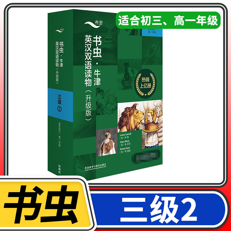 【三级2】书虫牛津英汉双语读物(升级)共11册 适合初三高一高9九年级初中学生课外阅读训练英语词汇分级阅读名著书籍