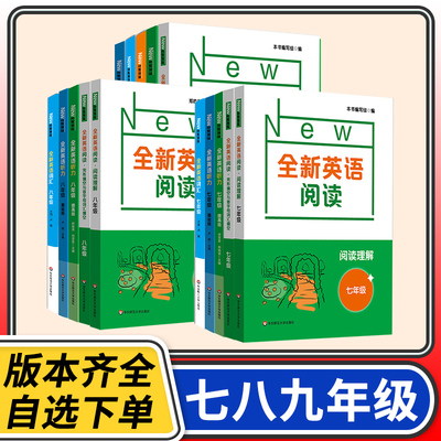 全新英语七八九年级听力阅读理解完形填空词汇 初中初一初二初三中考789年级英语基础提高专项训练书练习册  华东师大出社