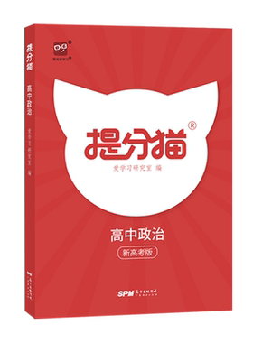 【新高考】提分猫高考政治 高中学霸笔记知识清单基础知识题型分类解题方法总结高考大一轮总复习提分笔记智尚爱学习