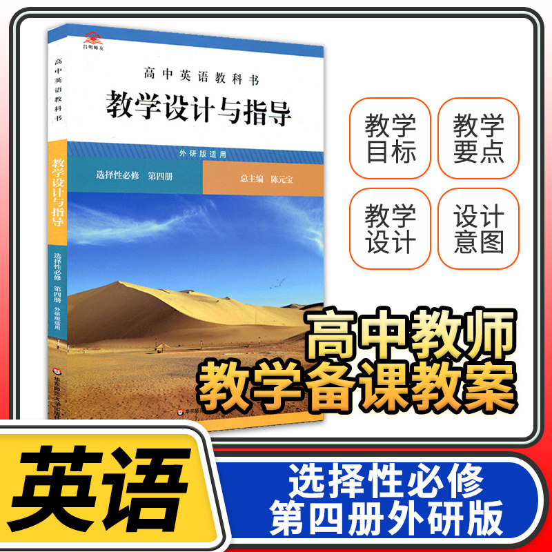教学设计与指导高中英语选择性必修第四4册人教 2023统编教科书人教教材课堂教学设计评价备课教案教资考试资料教师用书