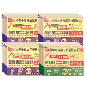 四川十大名校真卷精选小学一二三四五六年级语文数学上册下册同步试卷人教北师大西师成都重点名校名卷期中期末真题百校联盟
