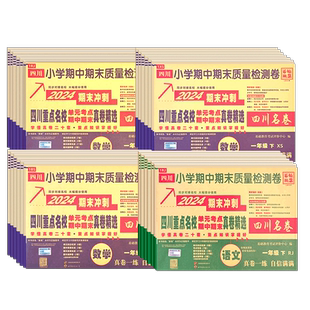 四川十大名校真卷精选小学一二三四五六年级语文数学上册下册同步试卷人教版北师大版西师版成都重点名校名卷期中期末真题百校联盟