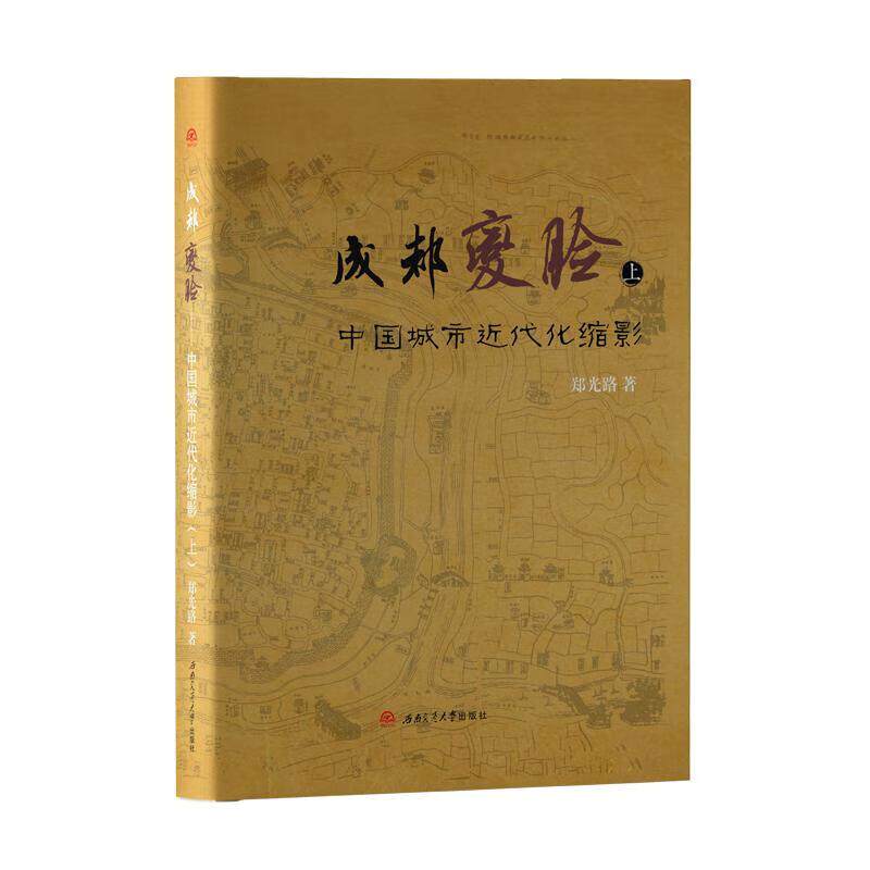 成都"变脸":中国城市近代化缩影(上中下) 西南交通大学出社