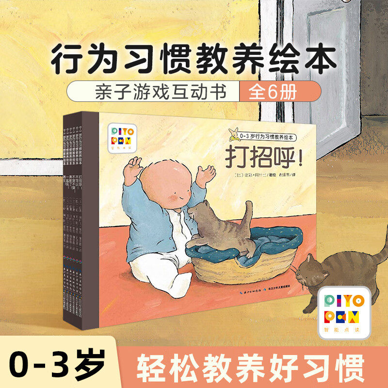 0-3岁行为习惯教养绘本全6册幼儿打招呼不哭不哭1-3岁故事书再见一起玩我弄脏了不可以情商社交逆商培养儿童书点读版