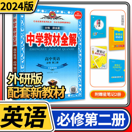 【新教材】2023新版 中学教材全解 高中英语必修第二册外研版 高中英语必修2辅导资料书薛金星高一英语同步课程解读学习工具书全解