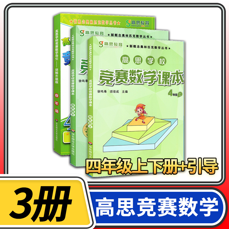 高思学校竞赛数学课本+导引四年级上下册3本 华东师大高斯教材小学奥林匹克思维训练奥数教程精讲与测试同步奥数培优竞赛题练习 书籍/杂志/报纸 小学教辅 原图主图