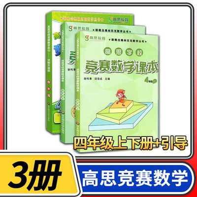 高思学校竞赛数学课本+导引四年级上下册3本 华东师大高斯教材小学奥林匹克思维训练奥数教程精讲与测试同步奥数培优竞赛题练习