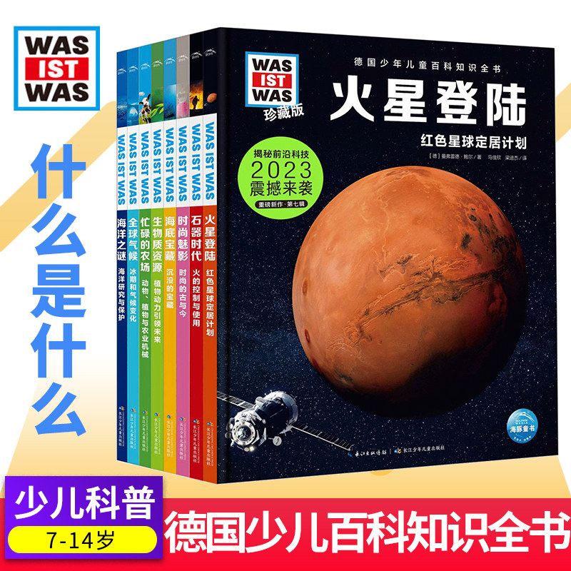 德国少年儿童百科知识全书 珍藏第7辑 was ist was德百科全书大百科全套10册小学生三四五六年级课外书十万个为什么是什么
