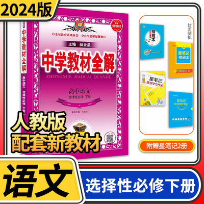 【新教材】2024新版中学教材全解 高中高一语文必修下册人教版RJ 高中语文必修一辅导资料书薛金星高一同步课程解读学习工具书全解