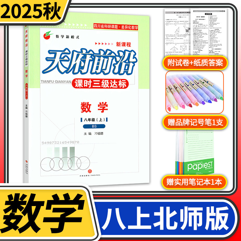 2025秋北师大初中八年级天府前沿八年级数学上册BS课时三级达标 北师大初中教辅天府前沿初二数学上BS送纸质答案