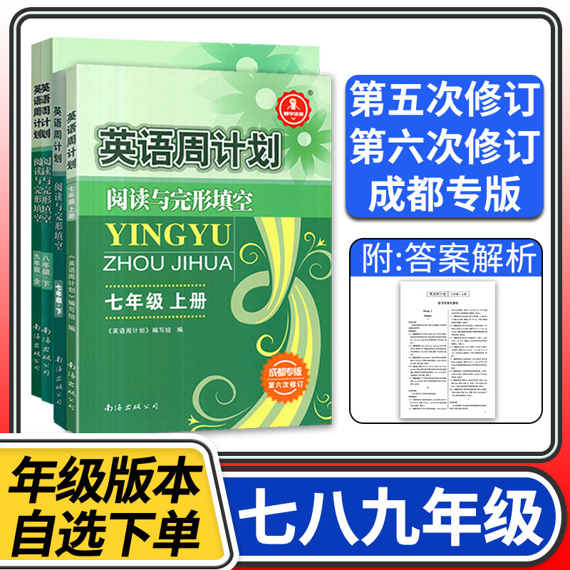 成都专版英语周计划阅读与完形填空2+1七八九年级上册下册 初中初一初二初三七上七下八上八下九全阅读理解训练练习册第五次修订
