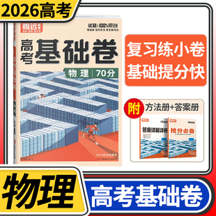 【全国通用】2026腾远高考高考基础卷物理 拿下70分选择题填空题解答题知识点高中高三复习资料基础知识清单题型强化解题达人