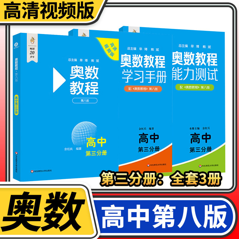 奥数教程+能力测试+学习手册3本高中第八 奥林匹克数学举一反三华东师大竞赛教程培优奥数竞赛教材奥数思维训练教辅资料书