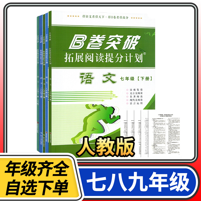 b卷突破拓展阅读提分计划