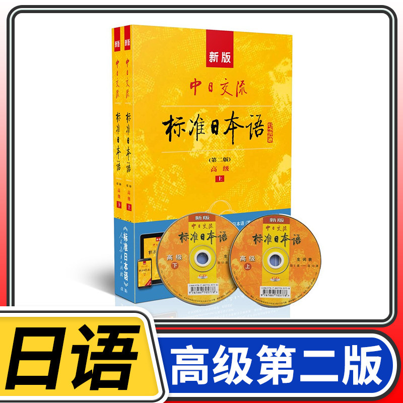 标准日本语高级 日语教材新标准中日交流标准日本语书练习册高级第二上下2册新编日语入门自学教程自学教材日语n1n2n3真题