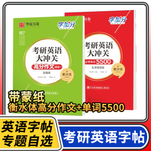 华夏万卷衡水体考研英语大冲关考研高分作文模板 大学生考研英语一二字帖描红本词汇作文 必考单词5500乱序高频版