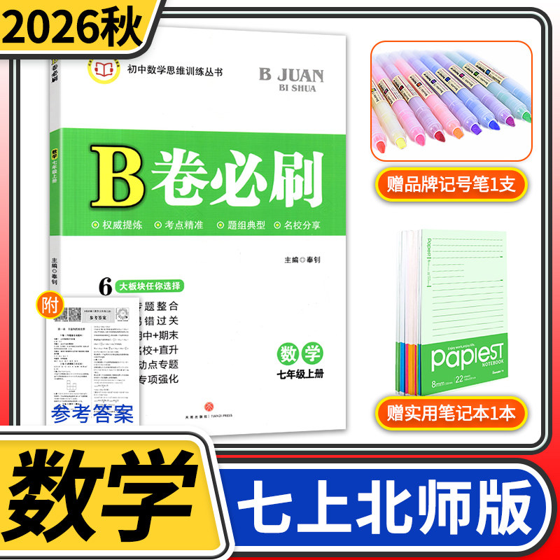 2022必刷七年级上册数学北师大图片