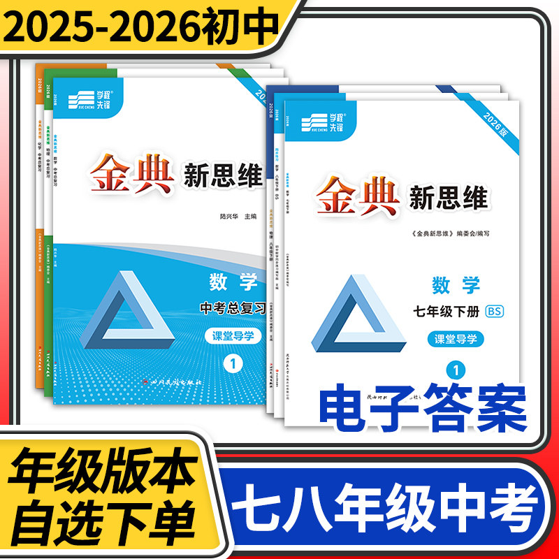 【赠电子答案】2025秋-2026春金典新思维七八九年级上册下册下册中考数学北师大物理教科化学人教 分层训练成都初中教辅资料同步练