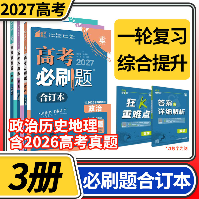 高考必刷题2027合订本地理历史政治3册 高中高三文科一轮总复习资料含2026高考真题新高考67理想树众望教育试题调研