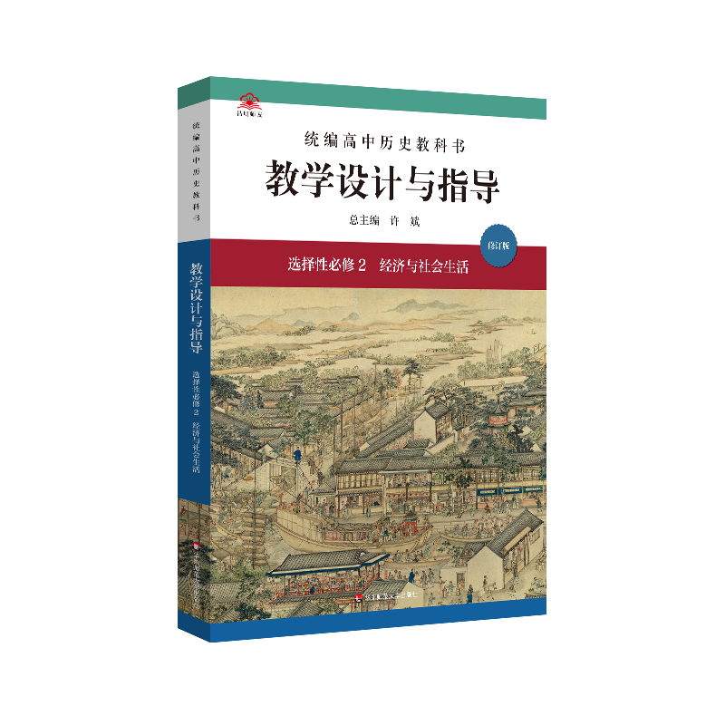教学设计与指导高中历史选择性必修2经济与社会生活 许斌解读2022统编教科书人教教材评价备课教案教资考试资料教师用书