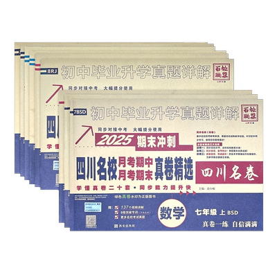 2026百校联盟真题卷七八九年级上册下册语文数学英语物理期末试卷人教北师大教科版四川名卷成都初中毕业升学真题详解中考十大名校