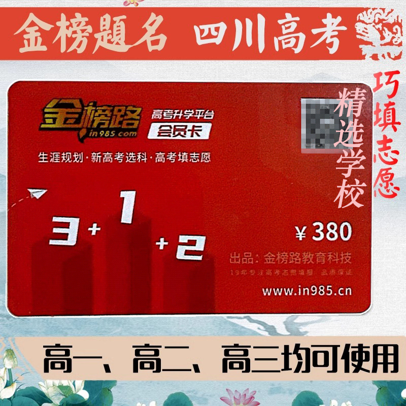 金榜路卡 四川省高考志愿填报 高考志愿填报卡 教育理论 招生章程 高考技巧 高考指南 金榜路 金榜ROAD 金榜题名卡