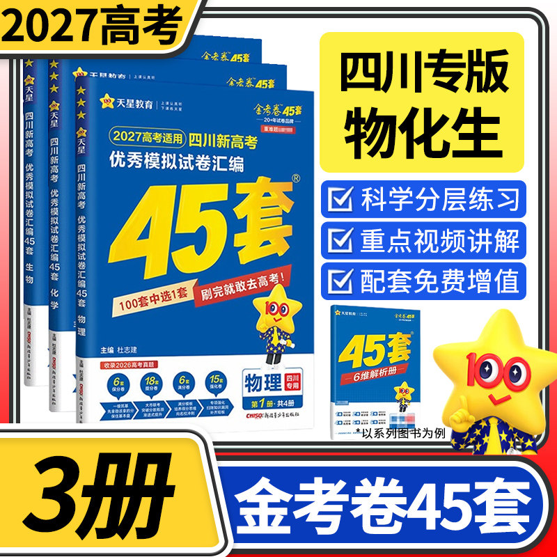 【四川专版】2027金考卷45套新高考冲刺优秀模拟试卷汇编物理化学生物 天星高中高三新高考版新教材版总复习试卷资料特快专递测试