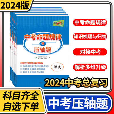 天利38套2024中考命题规律与压轴题数学物理化学语文英语 中考总复习备考九年级命中中考总结命题规律压轴预测中考真题压轴题