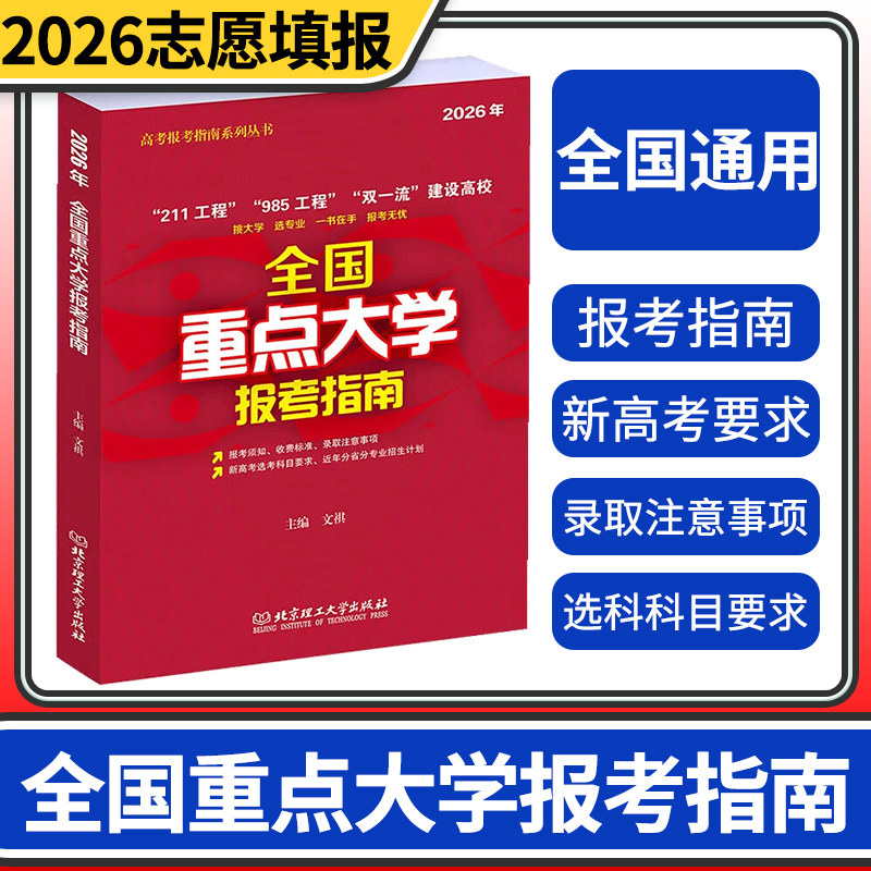2026年全国重点大学报考指南 高考报考指南211985工程双一流全国高校录取分数线新高考重点大学高考专业选择统计报考指南
