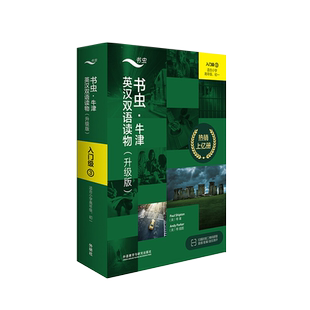 【入门级3】书虫牛津英汉双语读物(升级)共9册 适合小学四五六初一七年级初中学生课外阅读训练英语词汇分级阅读名著书籍