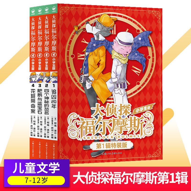 【新书】大侦探福尔摩斯第1辑1-4全套4册追凶20年四个神秘的签名肥鹅与蓝宝石花斑带奇案7-12岁侦探悬疑小说书
