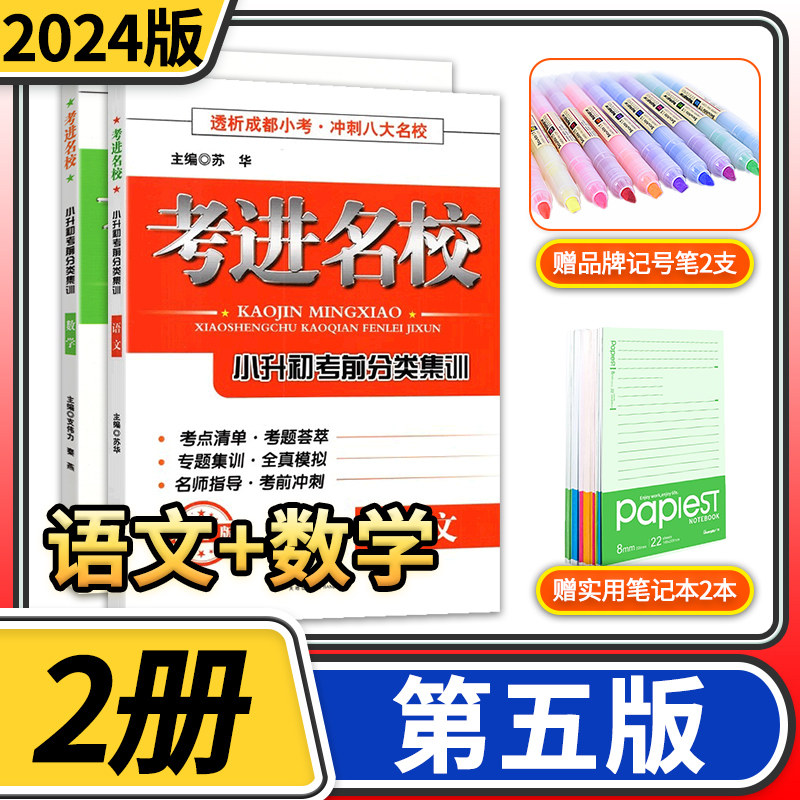 2024考进名校语文数学2本小升初考前分类集训第五 成都八大名校小学毕业升学考试历年真题模拟试卷小考总复习资料考点专题小升初