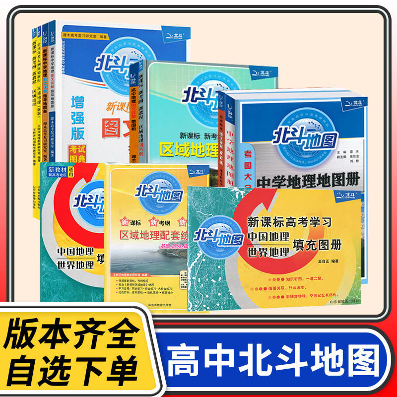 北斗地图高中地理图文详解区域地理中国地理世界地理填充图册 高考