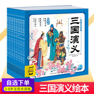 幼儿美绘本 三国演义全套10册美绘本注音版点读版扫码伴读儿童睡前故事书3-6-8岁 中国古代故事连环画小学生课外阅读书籍原著读物